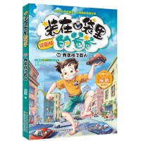 装在口袋里的爸爸单本漫画版新杨鹏系列科幻书 我变成了巨人装在口袋里的爸爸新书小学生三四五六年级课外书