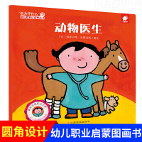 长大干什么系列绘本 动物医生 幼儿职业启蒙体验图画书 幼儿园宝宝小班中大班亲子阅读图书睡前童话故事书