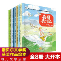 获奖绘本8册 经典儿童绘本2-3-5-6-8岁睡前故事幼儿园中大班宝宝早教图书籍一三年级读物