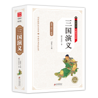 三国演义 原著 正版小学生版青少年版9-12岁少儿版世界名著书籍中学生必读书必读课外阅读读物