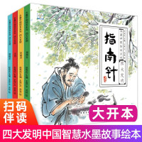 水墨中国风绘本中国古代四大发明全套4册 彩绘版 儿童绘本故事大全指南针造纸术火药小学生版课外阅读书籍