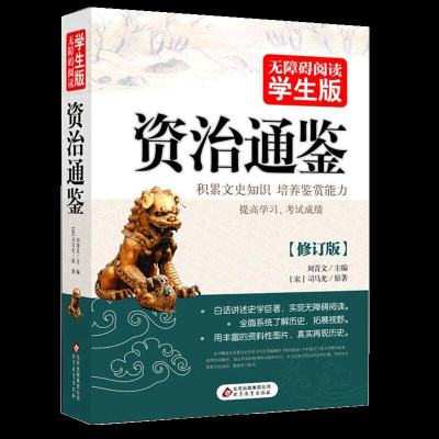 资治通鉴正版(无障碍阅读学生版)注解详尽/按时间顺序全方位 新视角 多层面反映历史/学生青少年版