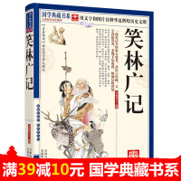 笑林广记正版书 国学典藏书系 原版原著注释版 文白对照中国古代幽默笑话 小学生课外阅读书籍 三四五六