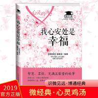 [正版]心灵鸡汤:我心安处是幸福 《微经典》编委会 编 成功励志女性书青春文学心灵鸡汤 微