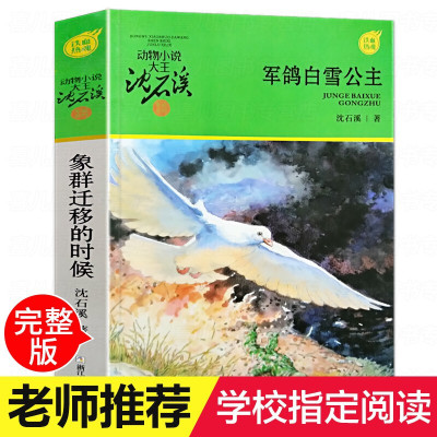 动物小说大王沈石溪军旅系列军鸽白雪公主沈石溪2019年新书全套6-8-10-12岁小学生课外阅读书籍