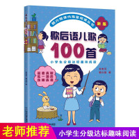 歇后语儿歌100首韩兴娥系列书课内海量阅读丛书注音版小学分级达标趣味入学准备教材早教语文教辅幼儿启蒙