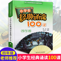 小学生经典诵读100课4年级小学生课外阅读书籍新语文读本日有所诵一日一练晨诵古诗词诵读国学课堂课外书