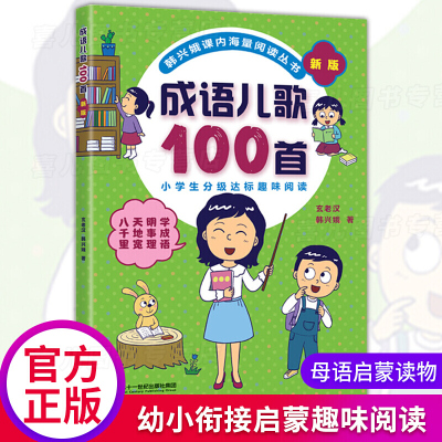 新版成语儿歌100首课内海量阅读丛书幼小衔接趣味阅读教材适合3-8岁幼儿园启蒙识字认字书幼儿早教童谣