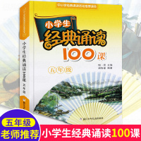 小学生经典诵读100课5年级小学生课外阅读书籍新语文读本日有所诵一日一练晨诵古诗词诵读国学课堂课外书