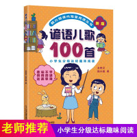 谚语儿歌100首 韩兴娥系列书课内海量阅读丛书注音版小学分级达标趣味入学准备教材早教语文教辅幼儿启蒙