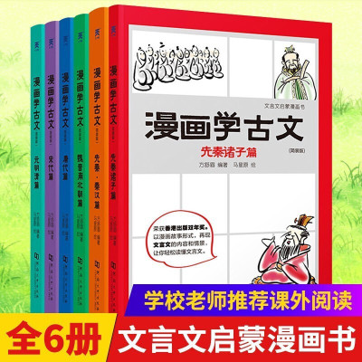 漫画学古文全套六册 文言文先秦诸子秦汉魏晋唐宋元中小学生必读古诗漫画6-12岁二三五年级课外阅读书籍