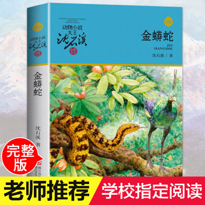 正版新金蟒蛇/生态文学系列/动物小说大王 沈石溪动物小说品藏书系升级版8-10-12周岁儿童文学三四