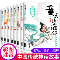 8册童话山海经注音版全套明天出版社绘本萧茅写给孩子的中国古代神话故事儿童版异兽录7-8-9岁小学生一