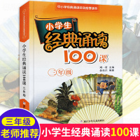 小学生经典诵读100课3年级/三年级小学生课外阅读书籍新语文读本日有所诵一日一练晨诵古诗词诵读国学