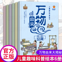 6册儿童趣味科普绘本 大米面条豆腐盐酱油糖万物由来故事书幼儿园老师阅读图画书 3-8岁少儿读物故