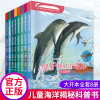 正版儿童揭秘海洋科普绘本全8册 海底世界书动物世界百科绘本3-6-9岁揭秘儿童翻翻书幼儿科普书籍