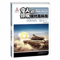 沙漠里的隐身人 令人惊叹的现代高科技丛书6-12岁儿童科普读物百科全书故事书科普课外书籍