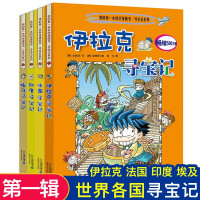 6-12岁世界环球寻宝记系列历史科普读物7-12岁小学生大中华百科全书少儿科学百科课外书伊拉克法国