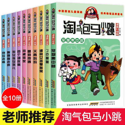 淘气包马小跳漫画升级版辑全套10册 杨红樱系列书籍儿童读物 6-7-9-12-15岁三四五六年级