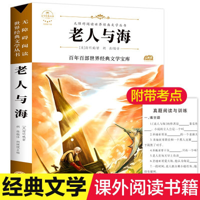 老人与海正版书全版无删减 青少年读物初中生课外阅读书籍10-12-14-16-18岁学校老师