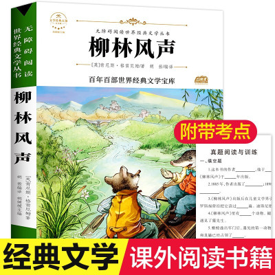 柳林风声正版小学生课外书 7-10-15岁儿童文学 6-12周岁班主任初一初二课外必读书