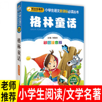 彩图注音版文学 班主任小学语文文学书必读丛书格林童话彩图注音6-8-10-12岁一二三四五年级课外书