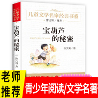 [曹文轩文学]儿童文学名家经典书系 宝葫芦的秘密 名著8-9-15岁书籍中小学生图书四五六年级课