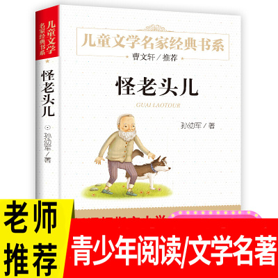 [曹文轩文学]儿童文学名家经典书系精选 怪老头儿 7-8-10-15岁书籍中小学生读物图书三四五