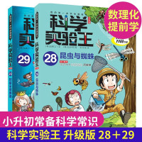 正版科学实验王28-29册全2册 我的本书科学漫画书 儿童百科全书少儿读物 科学实验王漫画书