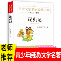 [曹文轩文学]儿童文学名家经典书系 昆虫记 世界名著8-9-13-15岁书籍中小学生图书四五六年
