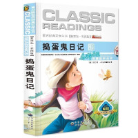 捣蛋鬼日记 文学书彩图青少年版老师三四五六年级小学生课外书阅读书籍儿童文学必读少儿丛书课外阅读书