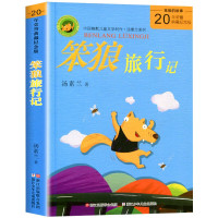 笨狼旅行记 中国幽默儿童文学创作 汤素兰系列 7-8-9-10-12岁成长童话故事书小学生一二三年级