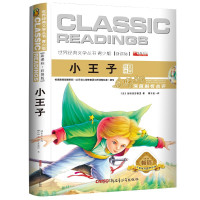 小王子正版 语文文学书辅导书青少版老师一二三年级小学生课外书阅读书籍 儿童文学必读课外阅读书