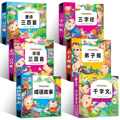 有声6册唐诗三百首 幼儿早教古诗书全集小学生正版注音版 三字经儿童版弟子规成语故事0-3-6岁千字文