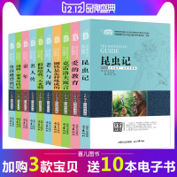 10册原著昆虫记爱的教育正版四年级中学生鲁滨逊漂流记文学书中小学生读本初中三五六6-9年级必读的书籍