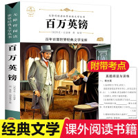 世界名著百万英磅 马克吐温原著正版百万英镑 初中生课外阅读书籍9-12-15岁青少年版中小学生图书