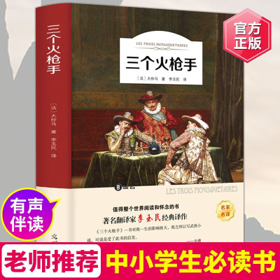 三个火手正版 有声阅读 大仲马的书籍小说经典文学小学生课外阅读物8-9-10-12周岁少儿童初中生