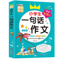 冈作文文学书小学生一句话作文1-2-3一二三年级小学生学习教辅书籍作文阅读训练儿童图书6-7-8岁