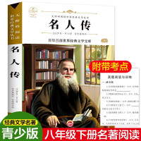 名人传青少年版正版小学生无障碍课外阅读语文文学书世界名著全套7-10-12-15岁儿童书籍四五六年级
