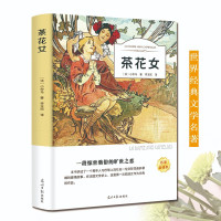 茶花女 小仲马著小学生初中生高中生青少年课外阅读书籍 语文课外读物 世界文学名著有声阅读书籍