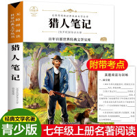 猎人笔记 (俄罗斯)屠格涅夫 中外名著8-10-12岁小学生三四五六年级课外书籍文学书儿童无障碍阅读