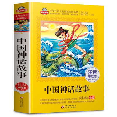 中国神话故事注音版彩图小学生一二年级必读课外书6-7-8-9-10周岁阅读 语文文学书精选儿童读物