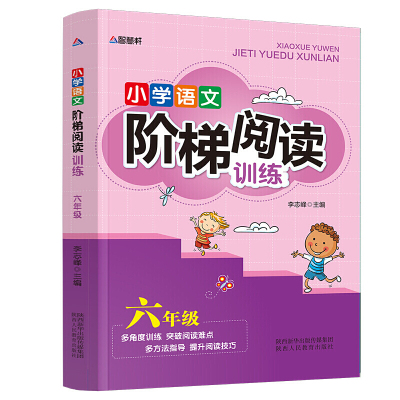 文学书小学语文阶梯阅读训练六年级语文教材资料全解小学生6年级练习册练习题知识大集结同步阅读理解专项训