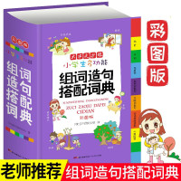 小学生多功能组词造句搭配词典大全拟声词关联词造句词语常用搭配1-6年级组词造句书训练手册现代汉语实用