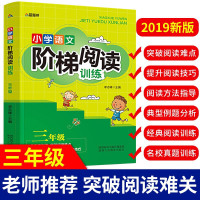 小学生三年级阅读理解训练题语文教材全解人教版 3年级阶梯阅读专项训练书上下册一本阅读一课一练走进阅读