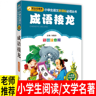 成语接龙书大全注音版彩图小学生一二三年级课外书阅读经典名著读本班主任读物6-8-10岁必读故事书