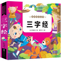 扫码有声伴读三字经书注音版彩图 有声读物儿童绘本睡前故事书绘本国学0-3-6岁早教启蒙幼儿学生幼儿园