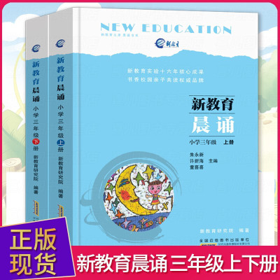 新教育晨诵 三年级 上下册 3年级全2册 小学语文同步课外阅读教材儿童读物课文辅导书教辅书