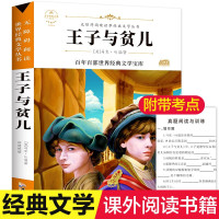 王子与贫儿原著正版书籍 马克吐温经典世界名著五年级必读课外文学书籍三四六年级青少年儿童文学老师