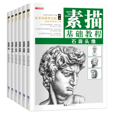 全套6册素描基础教程单体组合几何体静人物石膏头像新手入 自学知识技法临摹手绘画画册